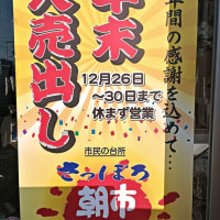 年末恒例の買い物です！～「さっぽろ朝市」ほか～