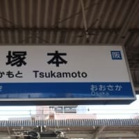 ＪＲ西日本　塚本駅