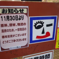 福しん11/30より値上げ告知