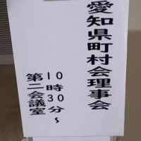 愛知県町村会理事会、事務処理など