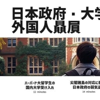 ストップ、間接侵略！　★★★　【ハーバード大学vsトランプ】日本受け入れの“大きな落とし穴”と外国人優遇の日本政府　#GemkisEye