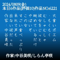 大食いポエム
・もくもく
むしゃむしゃ
彼女をじっと
眺めているだけ
やばいぞ
この女
すごい食べっぷり
呆れて声も
出ない彼だった
作家:中谷美咲
