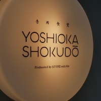吉岡食堂