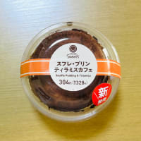 ファミマのスイーツ→新発売「スフレ・プリン🍮ティラミスカフェ」(初購入)😋