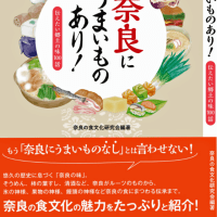 奈良の食文化研究会編著『奈良にうまいものあり！ー伝えたい郷土の味100話ー』（なららbooks）が堂々の刊行！