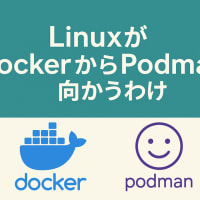 LinuxがDockerからPodmanに向かうわけ
