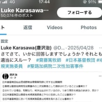 唐沢治氏の𝕏の固定記事