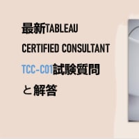 最新Tableau Certified Consultant TCC-C01試験質問と解答