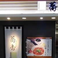 そば処 蕎香(きょうか) (JR上野駅改札内)