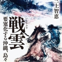 ☆ 書評：『戦雲（いくさふむ）ー要塞化する沖縄、島々の記録』 