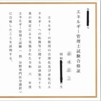 エネルギー管理士