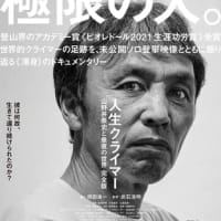 ドキュメンタリー映画

「人生クライマー 

山野井泰史と垂直の世界 完全版」

