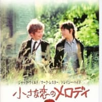 小さな恋のメロディ