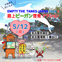 【参加者募集中】5/12(日) EMPTY THE  TANKS JAPAN 2024 & 路上ビーガン啓発アクション@名古屋港 #水族館のチケットを買わないで