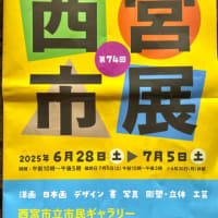 西宮市展