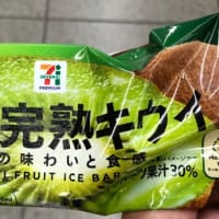 まるで完熟キウイ