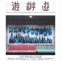 瀬戸市文化協会の「文協だより 遊遊遊」の表紙写真　２