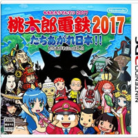 3DSソフト「桃太郎電鉄2017たちあがれ日本」Sky3DS+で起動できる！