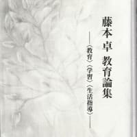 〔824〕『藤本卓　教育論集－〈教育〉〈学習〉〈生活指導〉』で初めて藤本卓さんの逝去を知りました。