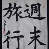 動画で書道を学びましょう！…楷書・週末旅行
