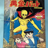 黄金バット【かるた】 - すぺくり古本舎