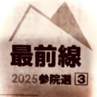 参院選2025