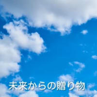 未来からの贈り物　てか、明るい未来を作ろう