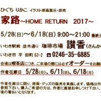 いわきで《　家路～Home Return2017 　》開催します