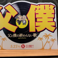 父と僕の終わらない歌