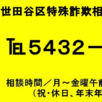 明日（8/15）です！ご注意ください！ → 北沢警察署 『生活安全ニュース』 〜8月15日は年金支給日、あなたの年金が狙われています！