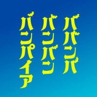 「ババンババンバンバンパイア」感想(ネタバレあり) お尻丸出しの 全裸シーンありｗ