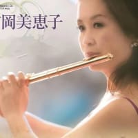 吉岡美恵子先生フルートレッスン