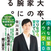 「東大卒、農家の右腕になる。」佐川友彦著を読んだ感想など