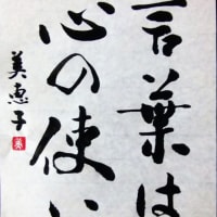 Miekoの書写#127「言葉は心の使い」