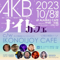 2023年10月8日(日・祝前) AKBナイトカフェ c/w イコノイジョイカフェ @ ALAMAS CAFE イベント詳細