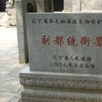 正岡子規の碑文を見に行く～金州（中国遼寧省）