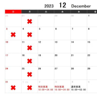 2023年12月　高倉店　営業カレンダー