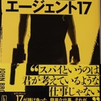 エージェント１７　ジョン・ブロウンロウ　著　武藤陽生　訳