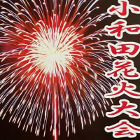 第23回 小和田花火大会