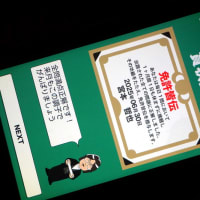今月は免許皆伝