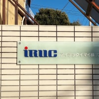 板橋区アイラックイマイ株式会社様の社銘板