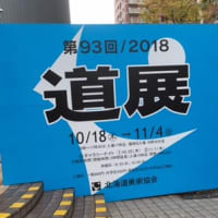 2018 道展　（北海道美術協会）