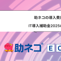 助ネコの導入費用が最大1/2に！IT導入補助金2025の受付開始しました