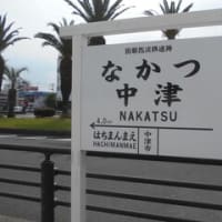 ５月１９日（月）、私は大分県中津市に行きました。郵便局を２局訪問した後、中津城に行ってみました。鉄筋コンクリートの模擬天守ですが、美しいと思いました