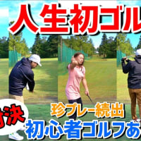 素人集団による人生初ゴルフ対決‼️これが新潟だ