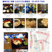 散策(食事編506)　｢東京中心北－966」　信州そば 本陣 ルミネエスト新宿店