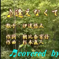 ♬ 逢えなくていいから / 伊達悠太  // kazu宮本
