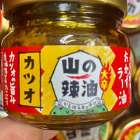 話題の、高知県「山の辣油」入荷致しました。