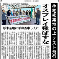 ◆厚木基地周辺の住宅地の上でオスプレイはテスト飛行などしないで！！