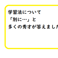 学習法について「別に…」と多くの秀才が答えましたが…